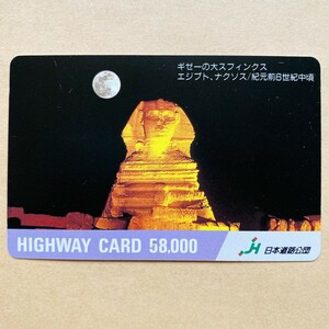 【使用済】 ハイウェイカード 日本道路公団 ギゼーの大スフィンクス(エジプト ナクソス)