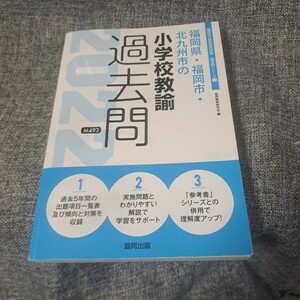 福岡県・福岡市・北九州市の小学校教諭過去問 2022年度版