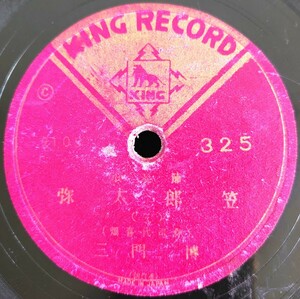 【蓄音機用SP盤レコード/薄ヒビ多】KING RECORD 浪花節/弥太郎笠(三・四)/三門博/SPレコード