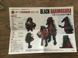 ぼくら自爆王 ガレージキット　ダーク破壊部隊シリーズ　ブラックハリモグラ親子（人造人間キカイダーより) 　未組立