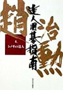 趙治勲　達人囲碁指南(４) シノギの達人 趙治勲達人囲碁指南第４巻／趙治勲(著者)