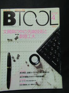 ビー・ツール・マガジン　１９８８年４創刊号　文房具の中の先端技術と創意工夫　色彩の魔術師　愛着の逸品　モダニズム　ハイテクGG-２　