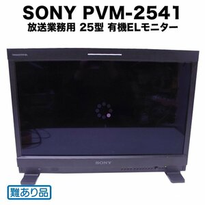 ★SONY PVM-2541・放送業務用 25型 有機ELモニター/HD-SDI対応 TRIMASTER EL・2011年製・難アリ品/ジャンク品★