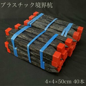 【宝蔵】未使用品 プラスチック境界杭 40本まとめ 4×4×50㎝ 22㎏ 標識杭 測量杭 プラ杭 土木