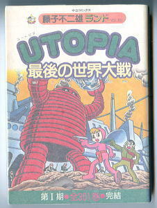 「UTOPIA 最後の世界大戦」　初版　セル画付　中央公論社・藤子不二雄ランド　FFランド　ユートピア　あとがき有　301巻　最終巻　作品解説