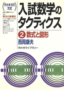 【1円開始・送料込・匿名】【2001】入試数学のタクティクス 2 数式と図形 西岡康夫 代々木ライブラリ