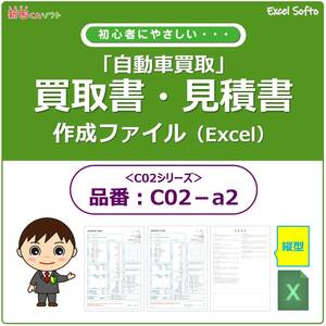C02‐a2 自動車買取書類作成ファイル / 買取書・契約条項・チェックシート / Excel エクセル / インボイス / 新田くんソフト