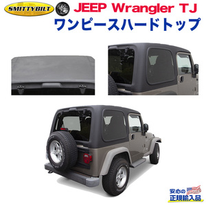 [Smittybilt(スミッティビルト)正規代理店] ワンピースハードトップ 幌 JEEP ジープ TJラングラー【注文後送料別途見積必要】