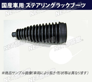 ステアリングラックブーツ 日産 クリッパーリオ U71W 右用