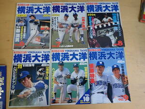 【Mせ2】横浜大洋 ファンマガジン　1981年（昭和56年）まとめて6冊セット　基満男/高木嘉一/遠藤一彦/長崎啓二