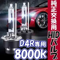 8000K HID 純正 交換 バルブ D4R 35W 純正交換用