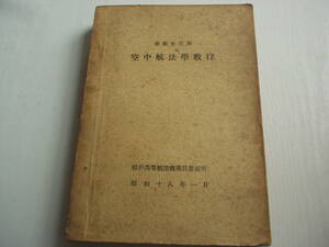 操縦生徒用 空中航法学教程 松戸高等航空機乗員養成所 昭和18年