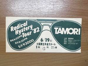 ★激レア　タモリ　1982年「ラジカル・ヒステリー・ツアー」チケット