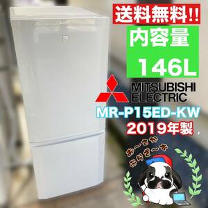 送料無料!!MITSUBISHI 三菱 146L 2ドア冷蔵庫 MR-P15ED-KW 右開き ホワイト ノンフロン冷凍冷蔵庫 動作品◇2019年製/YM053-05