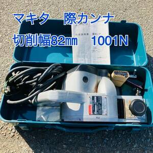 マキタ　際カンナ　makita 電動工具　切削幅82㎜　1001N