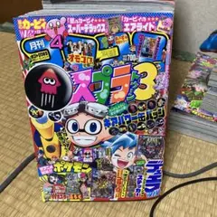 コロコロコミック2023年4月号