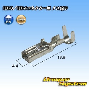 住友電装 HB3/HB4コネクター用 メス端子　×10本