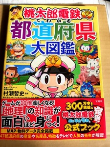 桃太郎電鉄でわかる都道府県大図鑑 村瀬哲史／監修　コナミデジタルエンタテインメント／監修 桃鉄 ももてつ