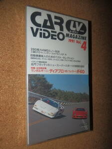 保管未使用品★ル・ボラン CAR VIDEO MAGAZINE 1991 Vol.4 VHS W