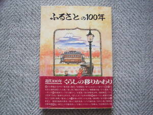 「ふるさとの100年 (ともしび双書）」神奈川老人福祉センター発行