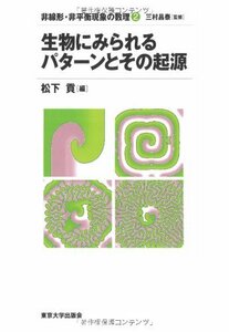 【中古】 生物にみられるパターンとその起源 (非線形・非平衡現象の数理)