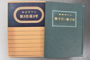 東洋蘭と西洋蘭 石井勇義編 金稜辺蘭 春蘭 中国春蘭 富貴蘭 洋ラン RK-573G/501