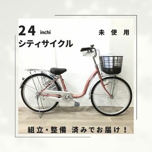 24インチ オートライト 自転車 (1849) ピンク STWEU03372 未使用品 □