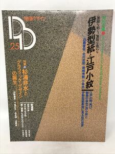 装飾デザイン25　伊勢型紙と江戸小紋 杉浦非水とグラフィックデザインの誕生　N1749