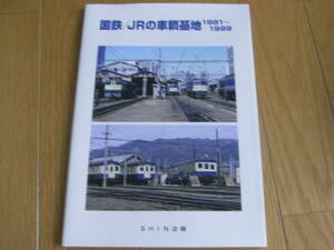 国鉄/JRの車輌基地1981～1999　2019年・発行 SHIN企画・発売 機芸出版社