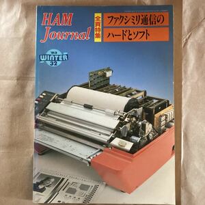 HAM Journal/32 ハムジャーナル 特集：ファクシミリ通信のハードとソフト