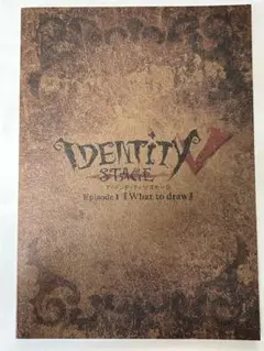 identityV stage ファンブック