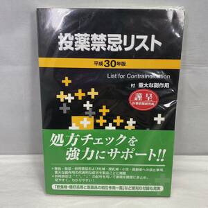 投薬禁忌リスト　平成30年版　本