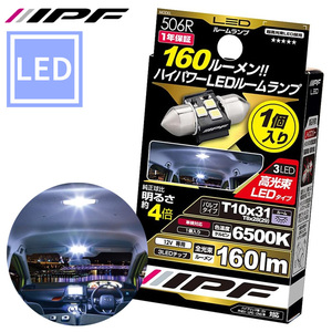 ルームランプ LED 車用 T10×31 T10×28 160lm 6500K ホワイト 12V用 1個入 ハイパワー 高輝度 新設計回路内蔵 506R IPF