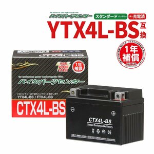 CTX4L-BS ジェルバッテリー YTX4L-BS 互換 1年間保証付 新品 バイクパーツセンター