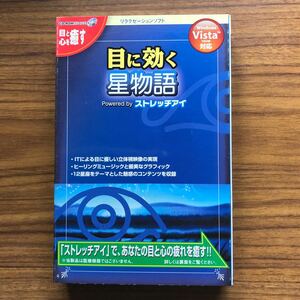 未開封リラクゼーションソフト 目に効く星物語 ストレッチアイ Windows2000(SP4)XP(SP3)Vista(SP1)