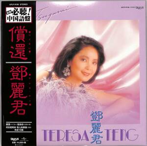 ♪1984年12月1日にリリースされた中国語アルバムの復刻盤！テレサ・テン 償還～つぐない～ (LP)（12インチ） TERESA TENG