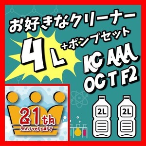 0516　【お好きなクリーナー】4リットル+ポンプセット　活性クリーナー　　ボウリングボール用