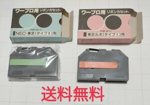 【送料無料】東芝 ルポ NEC ワープロ リボンカセット THR 計2点