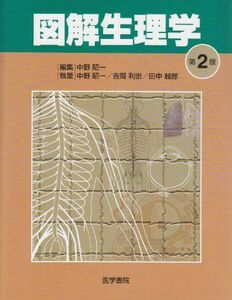 [A01060667]図解生理学 [大型本] 昭一， 中野