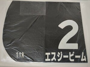 JRA 実使用ゼッケン エスジービーム 黒