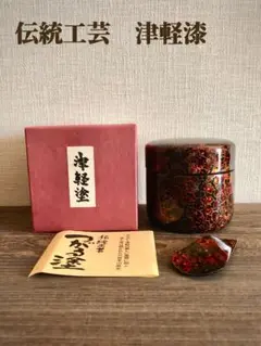 木製本漆　津軽漆　茶筒茶へら　唐漆　呂上  茶道具 棗