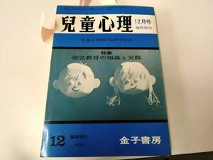 児童心理　昭和54年　1979年　12月号　幼児教育の知識と実践　金子書房