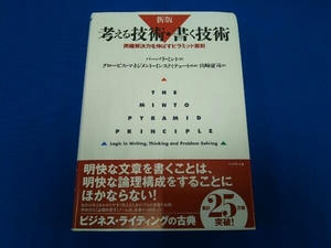 考える技術・書く技術 新版 バーバラ・ミント