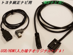 茶★トヨタ★純正ナビ用★ｉＰｏｄ対応ＵＳＢ/HDMI入力端子★接続コード★オリジナル商品★格安★ s