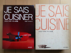 「ジネット・マチオ　フランス料理　JE SAIS CUISINER」　川端晶子　兼子朋子　1976年　柴田書店　函　/レシピ/ソース/お菓子/地方料理