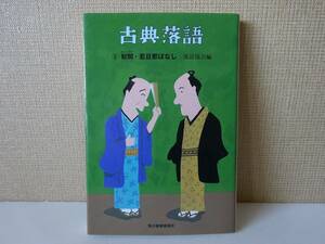 used★第1刷★文庫本 /『古典落語 6 幇間・若旦那ばなし』落語協会 編 / さし絵：和田誠 / 円生 志ん生 小三治 円鏡 金馬【時代小説文庫】