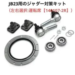 ジムニー サスペンション JB23 ジャダー対策キット