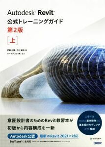 Ａｕｔｏｄｅｓｋ　Ｒｅｖｉｔ公式トレーニングガイド　第２版(上)／伊藤久晴(著者),石川達也(著者),オートデスク