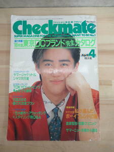 L89▽86年4月号 Checkmate (チェックメイト) 坂上忍 村岡勝重 東京DCブランド 松尾雄治 レトロ 昭和 220513