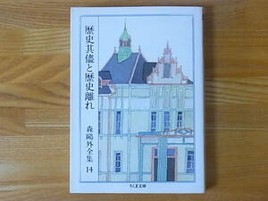 森鴎外全集 〈14〉 歴史其儘と歴史離れ ちくま文庫